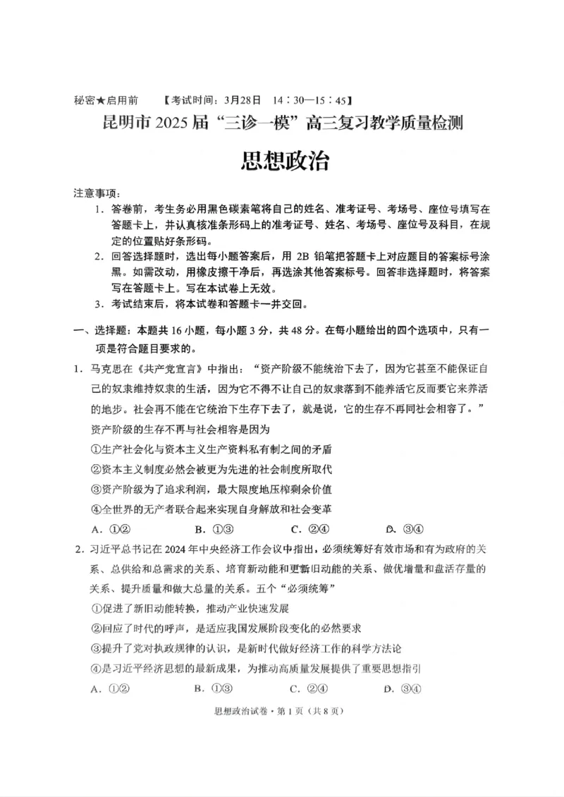 云南省昆明市2025届&ldquo;三诊一模&rdquo;高三复习教学质量检测政治_2025年3月_250328云南省昆明市2025届&ldquo;三诊一模&rdquo;高三复习教学质量检测（全科）