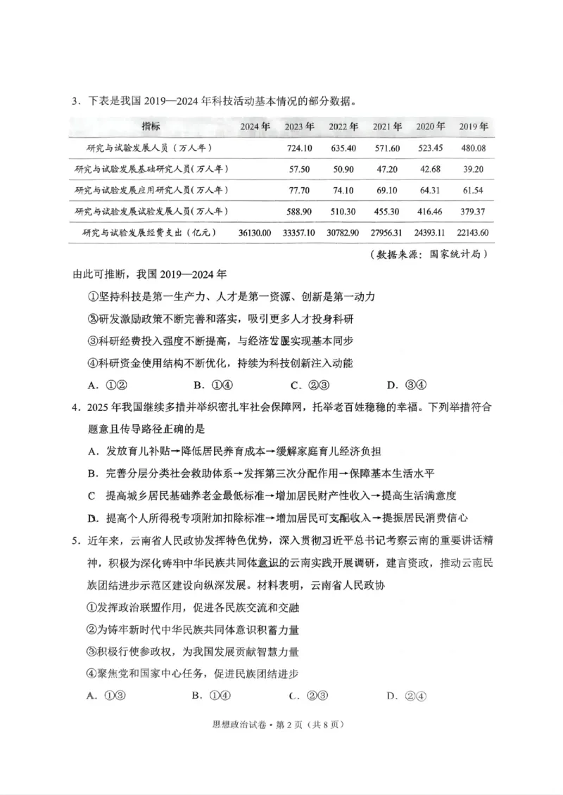云南省昆明市2025届&ldquo;三诊一模&rdquo;高三复习教学质量检测政治_2025年3月_250328云南省昆明市2025届&ldquo;三诊一模&rdquo;高三复习教学质量检测（全科）