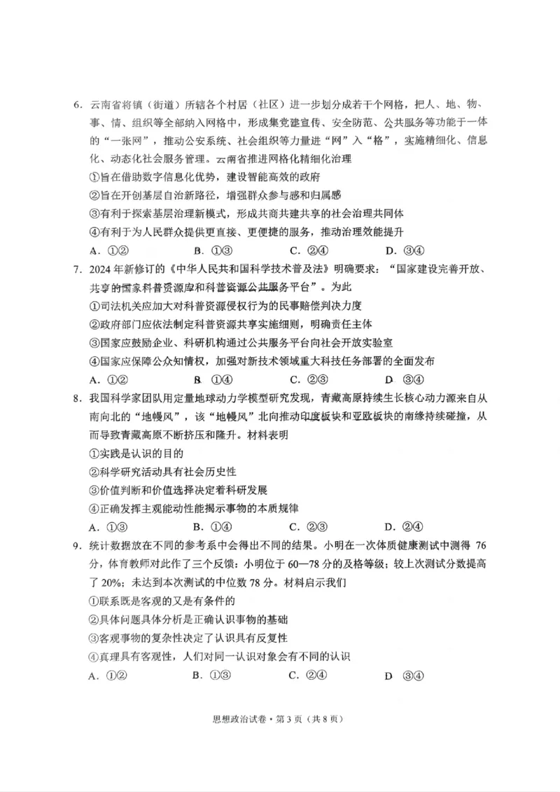 云南省昆明市2025届&ldquo;三诊一模&rdquo;高三复习教学质量检测政治_2025年3月_250328云南省昆明市2025届&ldquo;三诊一模&rdquo;高三复习教学质量检测（全科）
