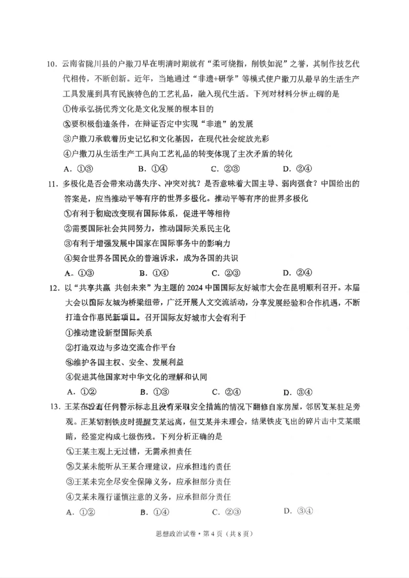 云南省昆明市2025届&ldquo;三诊一模&rdquo;高三复习教学质量检测政治_2025年3月_250328云南省昆明市2025届&ldquo;三诊一模&rdquo;高三复习教学质量检测（全科）