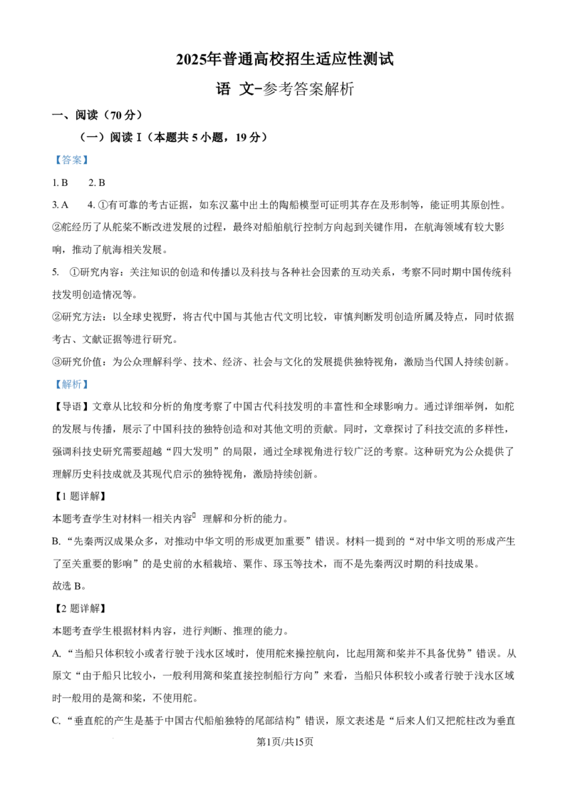 2025年普通高校招生适应性语文测试（学科网答案解析）_2025年1月_2501062025年高考综合改革适应性演练（八省联考）