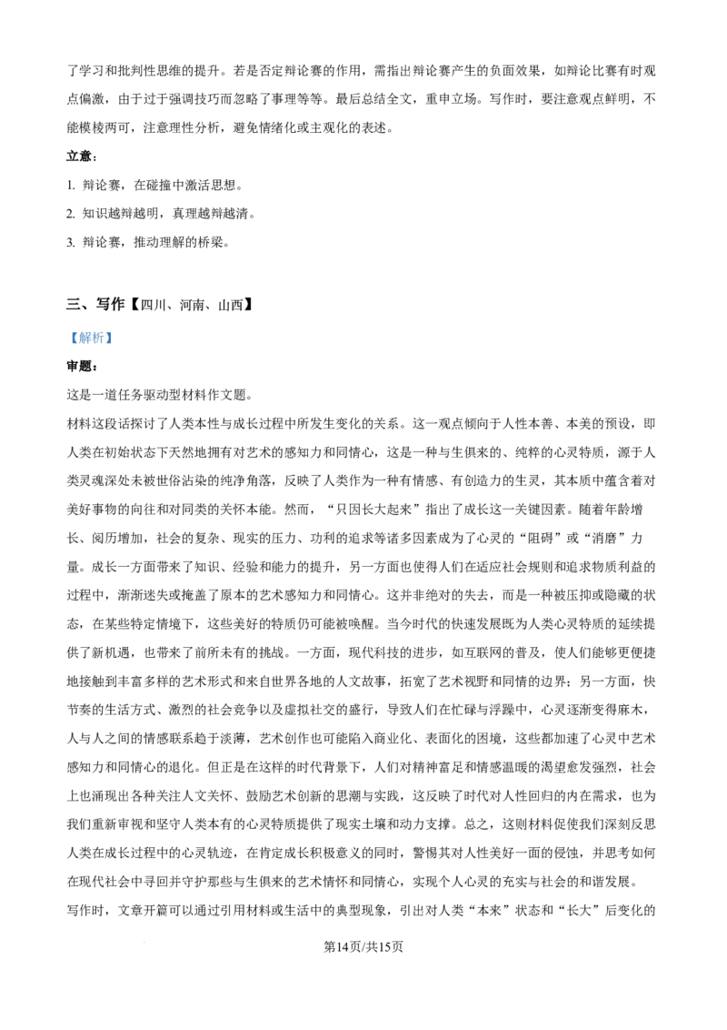 2025年普通高校招生适应性语文测试（学科网答案解析）_2025年1月_2501062025年高考综合改革适应性演练（八省联考）