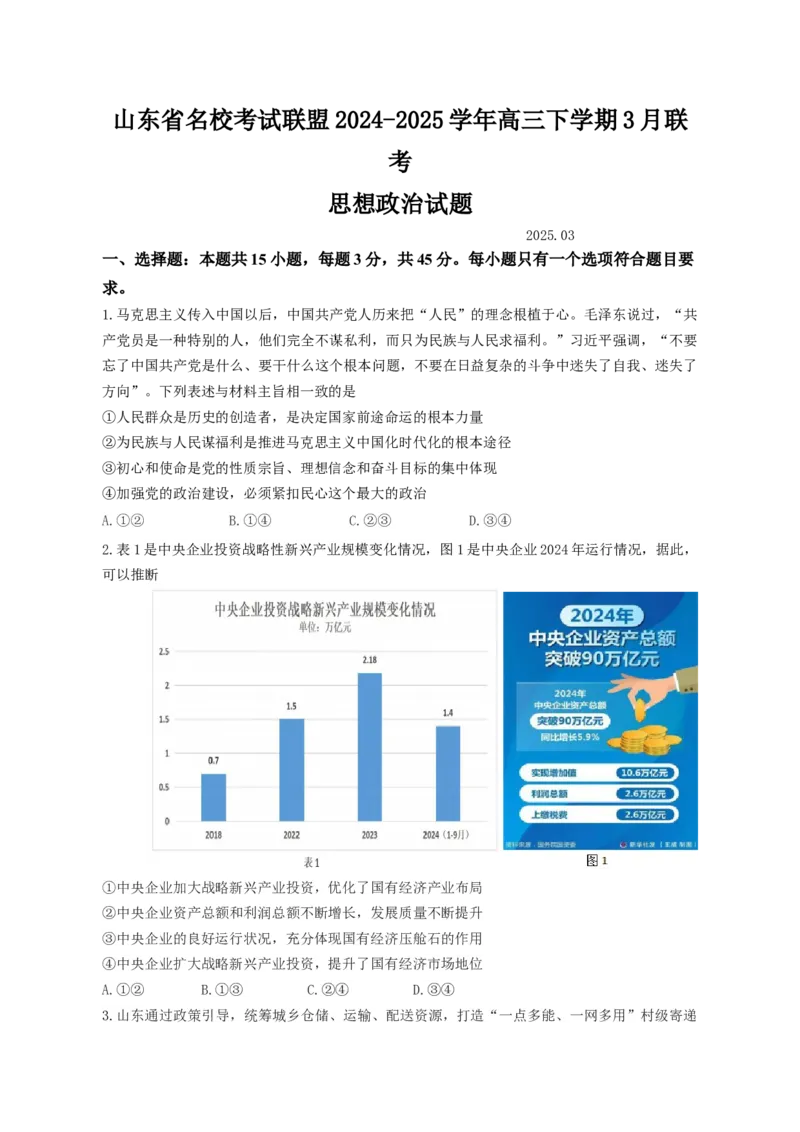 3月份高三思想政治试题_2025年3月_250324山东名校考试联盟2025届高三3月高考模拟_2025届山东名校考试联盟3月高考模拟考试思想政治试题（含答案）