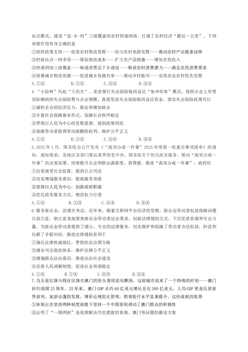 3月份高三思想政治试题_2025年3月_250324山东名校考试联盟2025届高三3月高考模拟_2025届山东名校考试联盟3月高考模拟考试思想政治试题（含答案）