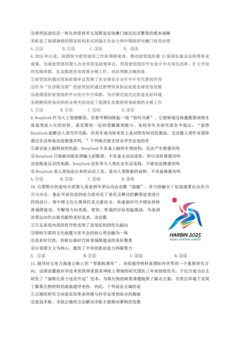 3月份高三思想政治试题_2025年3月_250324山东名校考试联盟2025届高三3月高考模拟_2025届山东名校考试联盟3月高考模拟考试思想政治试题（含答案）