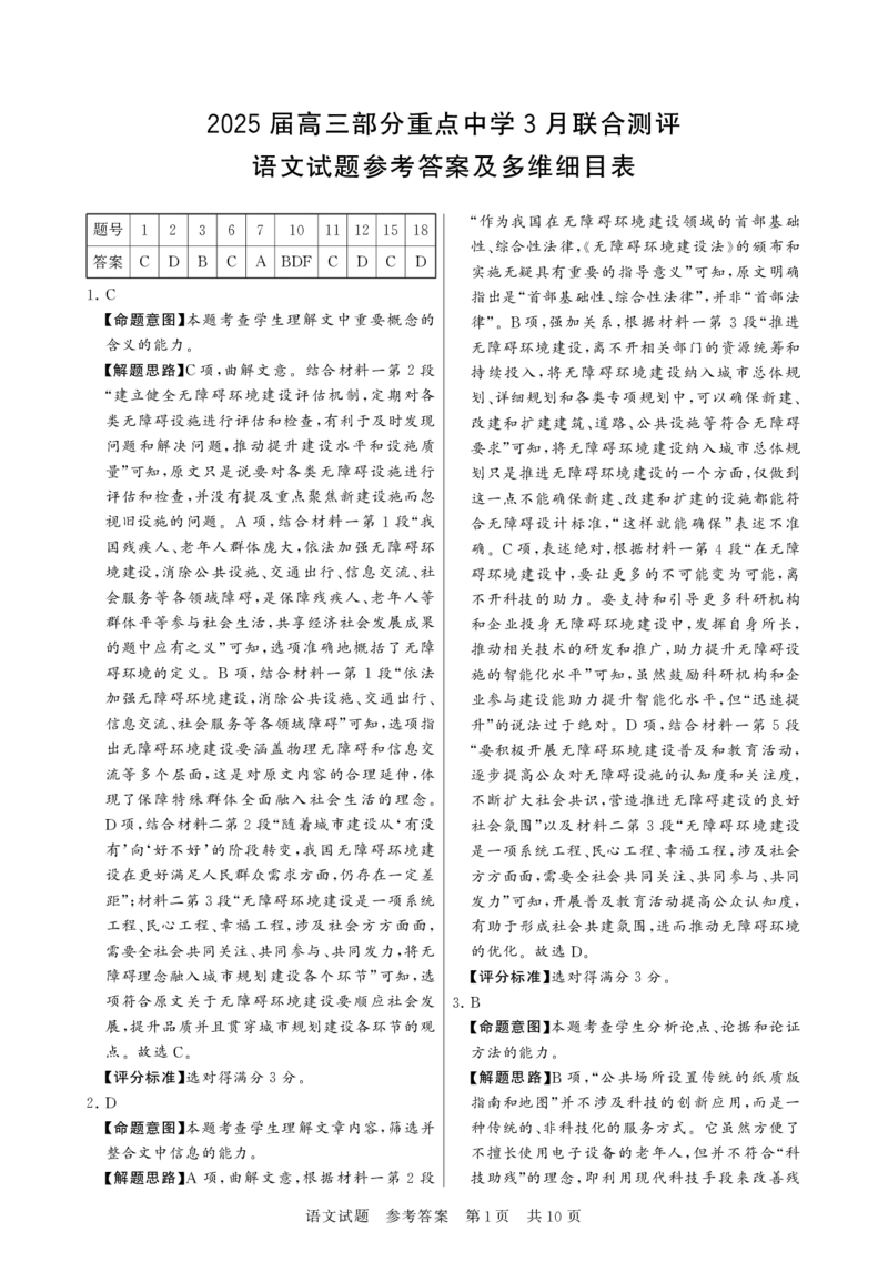 2025届高三部分重点中学3月联合测评语文答案_2025年3月_2503282025届八省八校高三部分重点中学3月联合测评（T8联考）（全科）_2025届高三部分重点中学3月联合测评(T8联考)语文