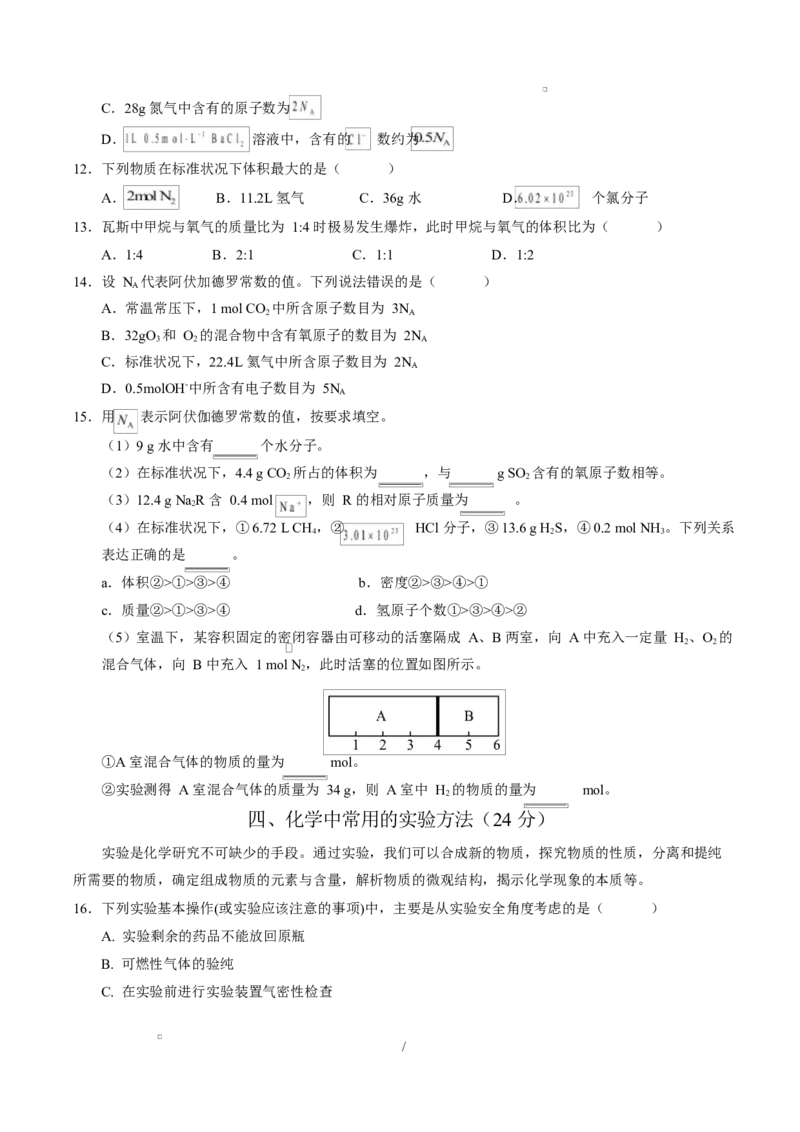 高一化学第一次月考卷（沪科版2020）（考试版）A4版_1多考区联考试卷_2510092025-2026学年高一化学上学期第一次月考_2025-2026学年高一化学上学期第一次月考（沪科版2020）Word版含解析