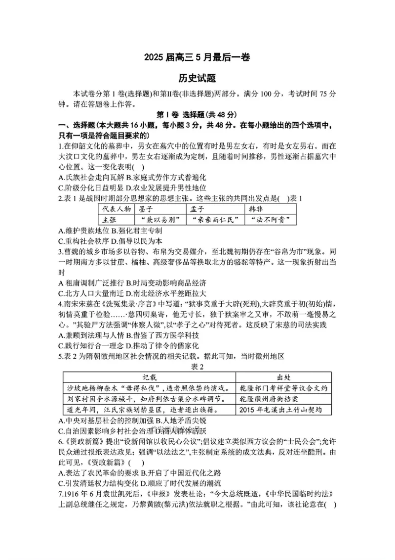 1号卷&middot;A10联盟2025届高三5月最后一卷历史_2025年5月_250519安徽省1号卷&middot;A10联盟2025届高三5月最后一卷（全科）