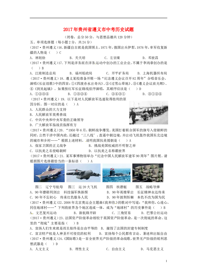 贵州省遵义市2017年中考历史真题试题（含答案）_中考真题_6.历史中考真题2015-2024年_2017年全国中考历史152份