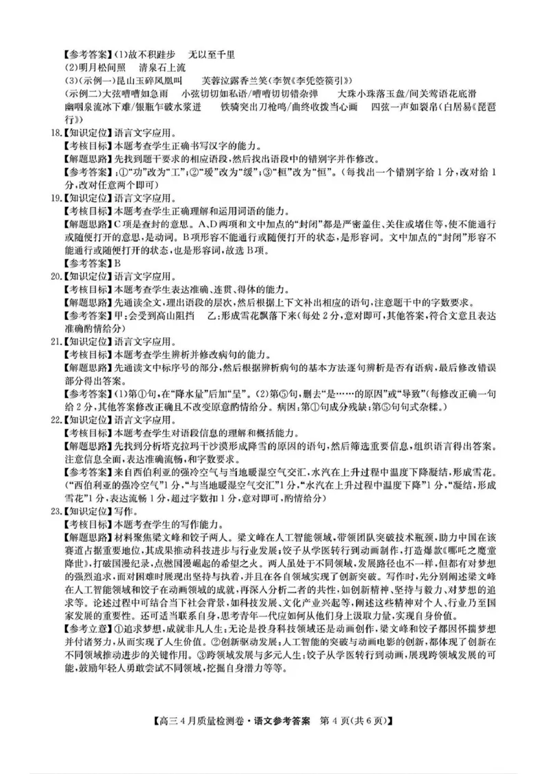 2025届山西三晋卓越联盟高三4月联考语文试题(含答案)_2025年4月_250408山西三晋卓越联盟2025届高三4月质量检测卷25-X-537C