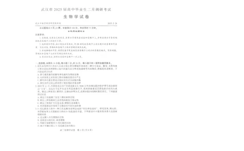 25届武汉市二月调考生物试卷_2025年2月_250228武汉市2025届高中毕业生二月调研考试（全科）_武汉市2025届高中毕业生二月调研考试生物