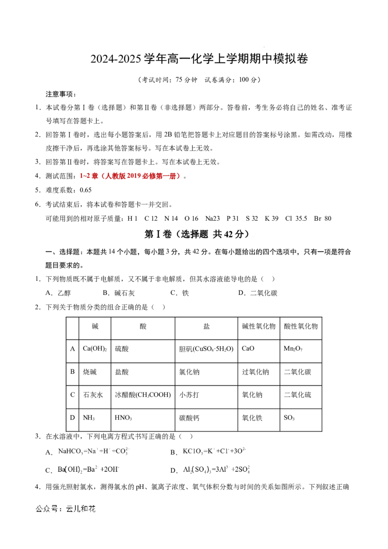 高一化学期中模拟卷测试范围：1~2章（人教版2019必修第一册）（考试版A4）_1多考区联考试卷_1014高一期中模拟卷（新高考通用）黄金卷：2024-2025学年高一上学期期中模拟考试