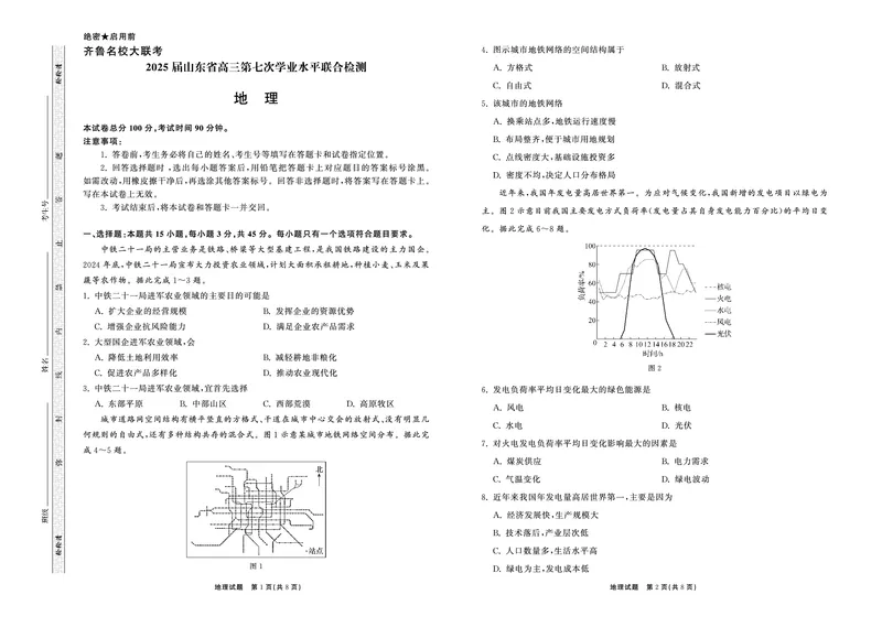 2025.4齐鲁名校大联考高三地理_2025年4月_250422山东省齐鲁名校大联考2025届高三第七次学业水平联合检测（全科）_齐鲁名校大联考2025届山东省高三第七次学业水平联合检测地理