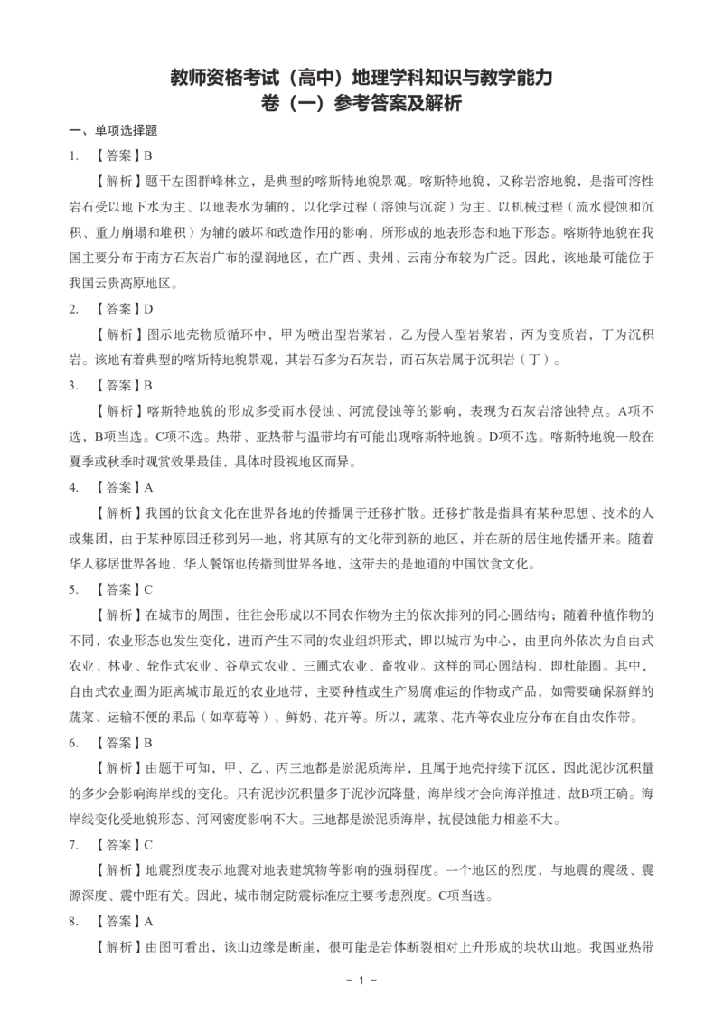 高中地理科目三考前3套卷-答案_4-教培资料-26年最新资料-同步更新_初中高中教资_03科三专项（进去保存报考的学科即可）_卢姨25下：科目三考前3套卷_高中_高中地理