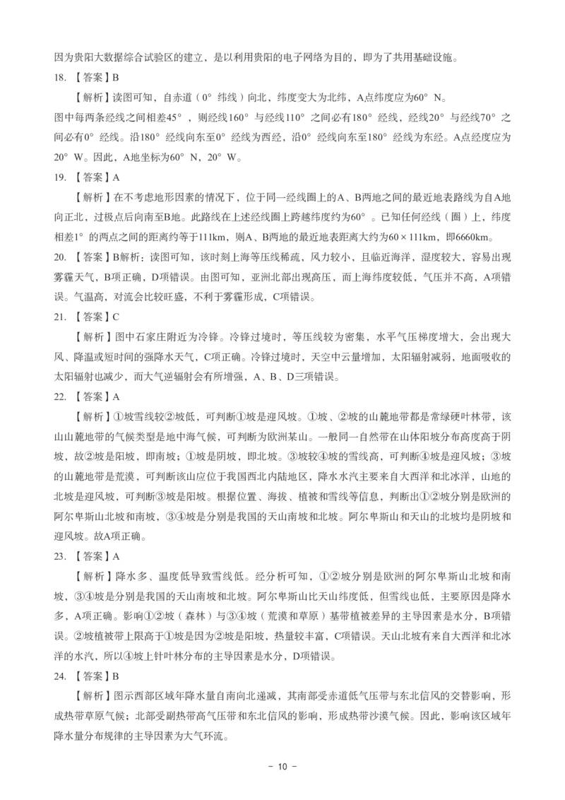 高中地理科目三考前3套卷-答案_4-教培资料-26年最新资料-同步更新_初中高中教资_03科三专项（进去保存报考的学科即可）_卢姨25下：科目三考前3套卷_高中_高中地理