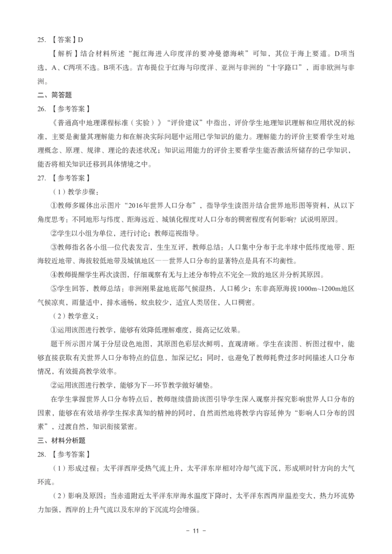 高中地理科目三考前3套卷-答案_4-教培资料-26年最新资料-同步更新_初中高中教资_03科三专项（进去保存报考的学科即可）_卢姨25下：科目三考前3套卷_高中_高中地理