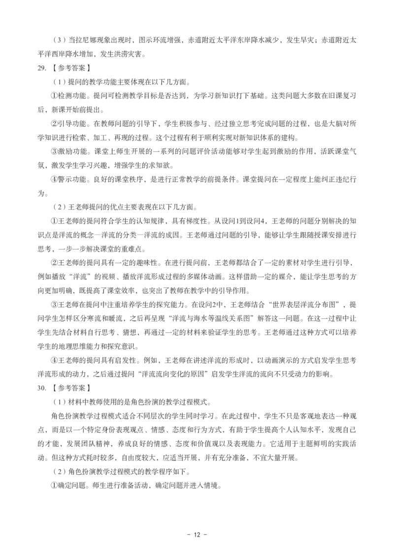 高中地理科目三考前3套卷-答案_4-教培资料-26年最新资料-同步更新_初中高中教资_03科三专项（进去保存报考的学科即可）_卢姨25下：科目三考前3套卷_高中_高中地理