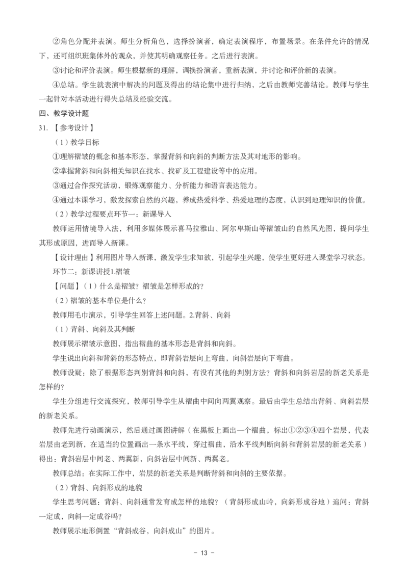 高中地理科目三考前3套卷-答案_4-教培资料-26年最新资料-同步更新_初中高中教资_03科三专项（进去保存报考的学科即可）_卢姨25下：科目三考前3套卷_高中_高中地理