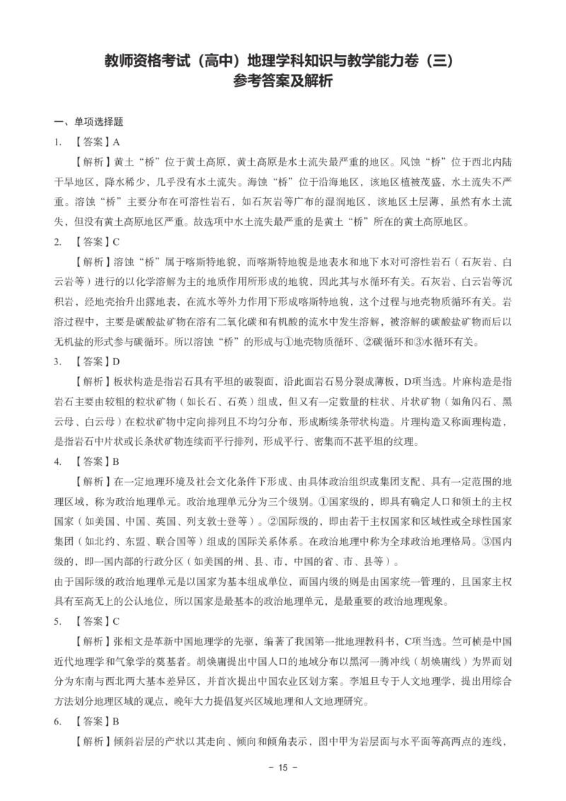 高中地理科目三考前3套卷-答案_4-教培资料-26年最新资料-同步更新_初中高中教资_03科三专项（进去保存报考的学科即可）_卢姨25下：科目三考前3套卷_高中_高中地理