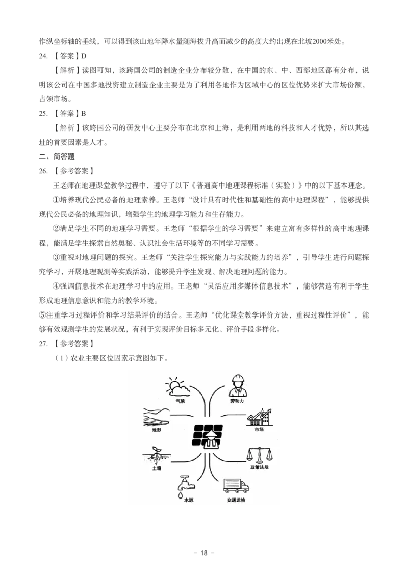 高中地理科目三考前3套卷-答案_4-教培资料-26年最新资料-同步更新_初中高中教资_03科三专项（进去保存报考的学科即可）_卢姨25下：科目三考前3套卷_高中_高中地理