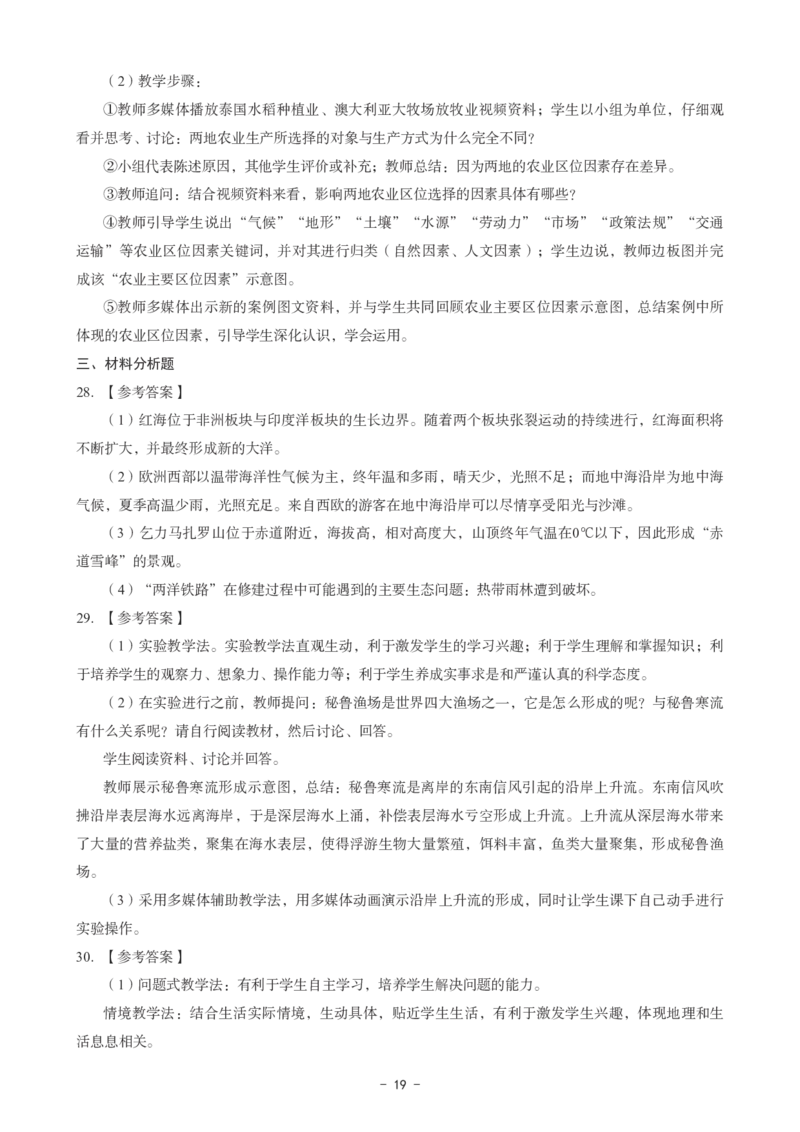 高中地理科目三考前3套卷-答案_4-教培资料-26年最新资料-同步更新_初中高中教资_03科三专项（进去保存报考的学科即可）_卢姨25下：科目三考前3套卷_高中_高中地理