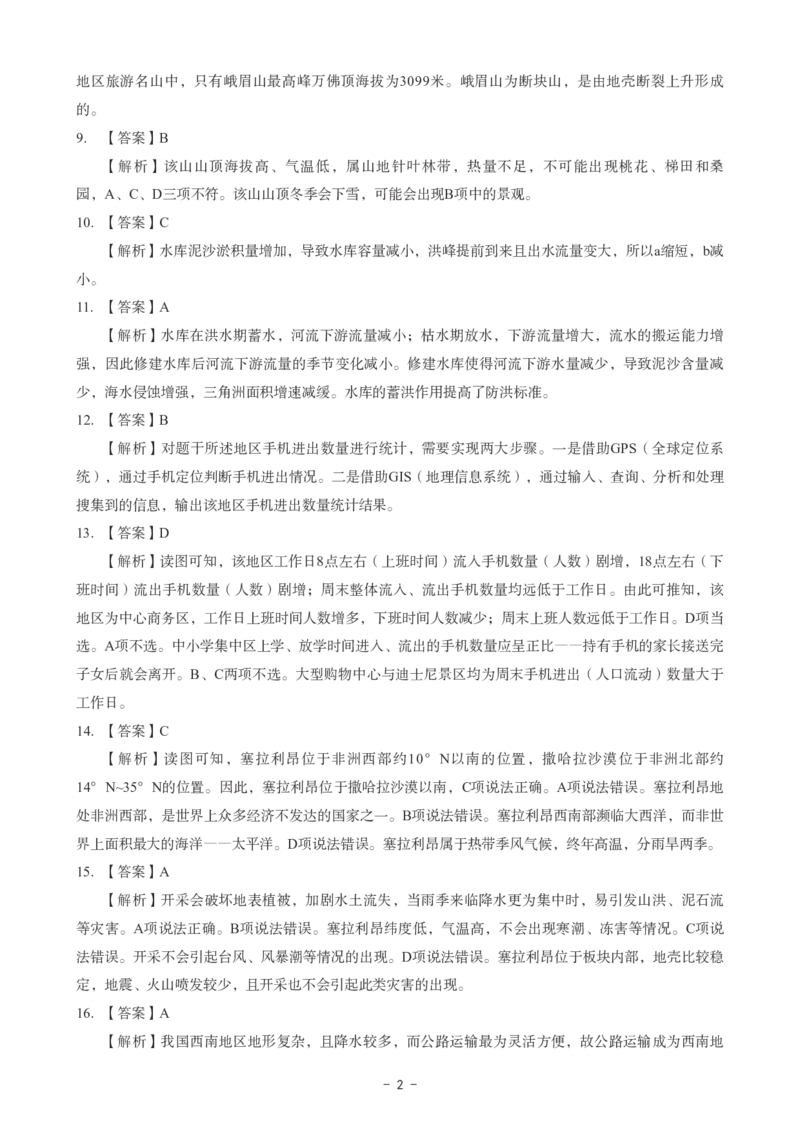 高中地理科目三考前3套卷-答案_4-教培资料-26年最新资料-同步更新_初中高中教资_03科三专项（进去保存报考的学科即可）_卢姨25下：科目三考前3套卷_高中_高中地理