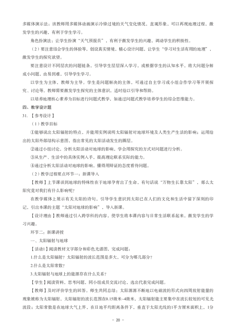 高中地理科目三考前3套卷-答案_4-教培资料-26年最新资料-同步更新_初中高中教资_03科三专项（进去保存报考的学科即可）_卢姨25下：科目三考前3套卷_高中_高中地理
