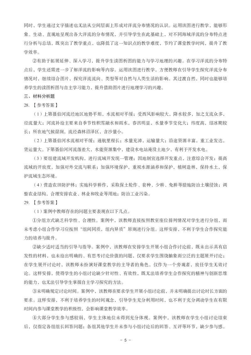 高中地理科目三考前3套卷-答案_4-教培资料-26年最新资料-同步更新_初中高中教资_03科三专项（进去保存报考的学科即可）_卢姨25下：科目三考前3套卷_高中_高中地理