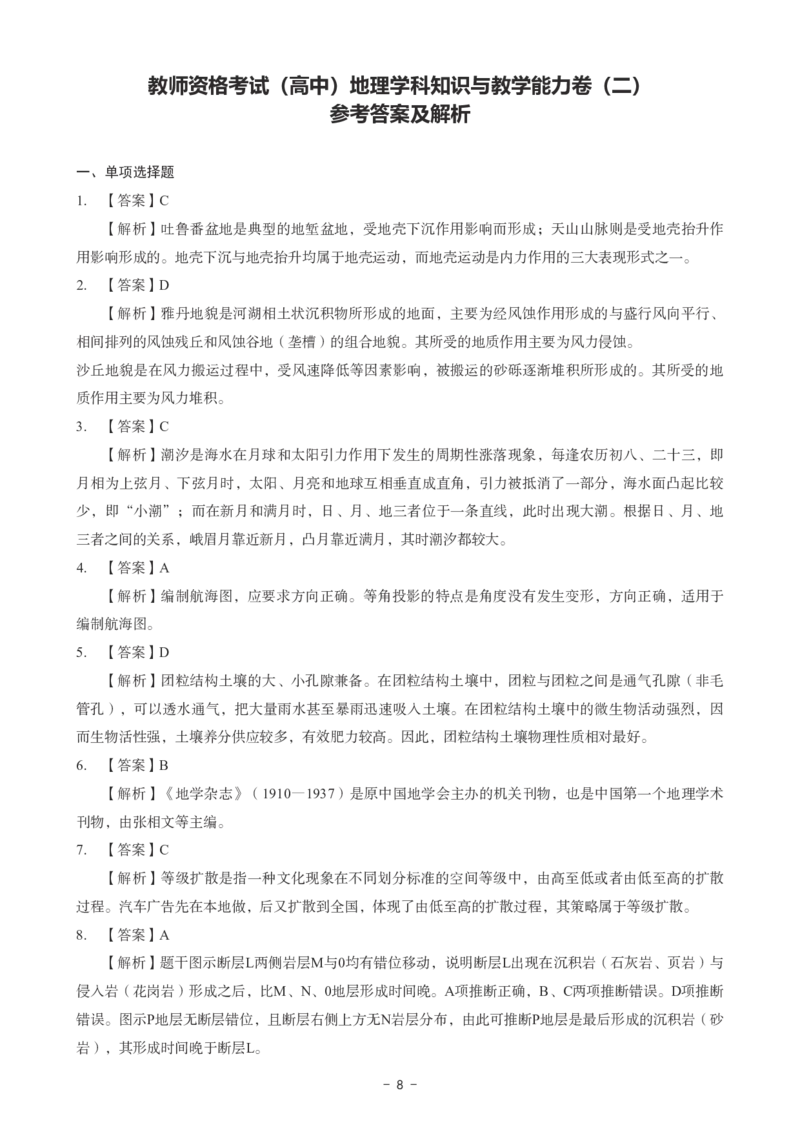 高中地理科目三考前3套卷-答案_4-教培资料-26年最新资料-同步更新_初中高中教资_03科三专项（进去保存报考的学科即可）_卢姨25下：科目三考前3套卷_高中_高中地理