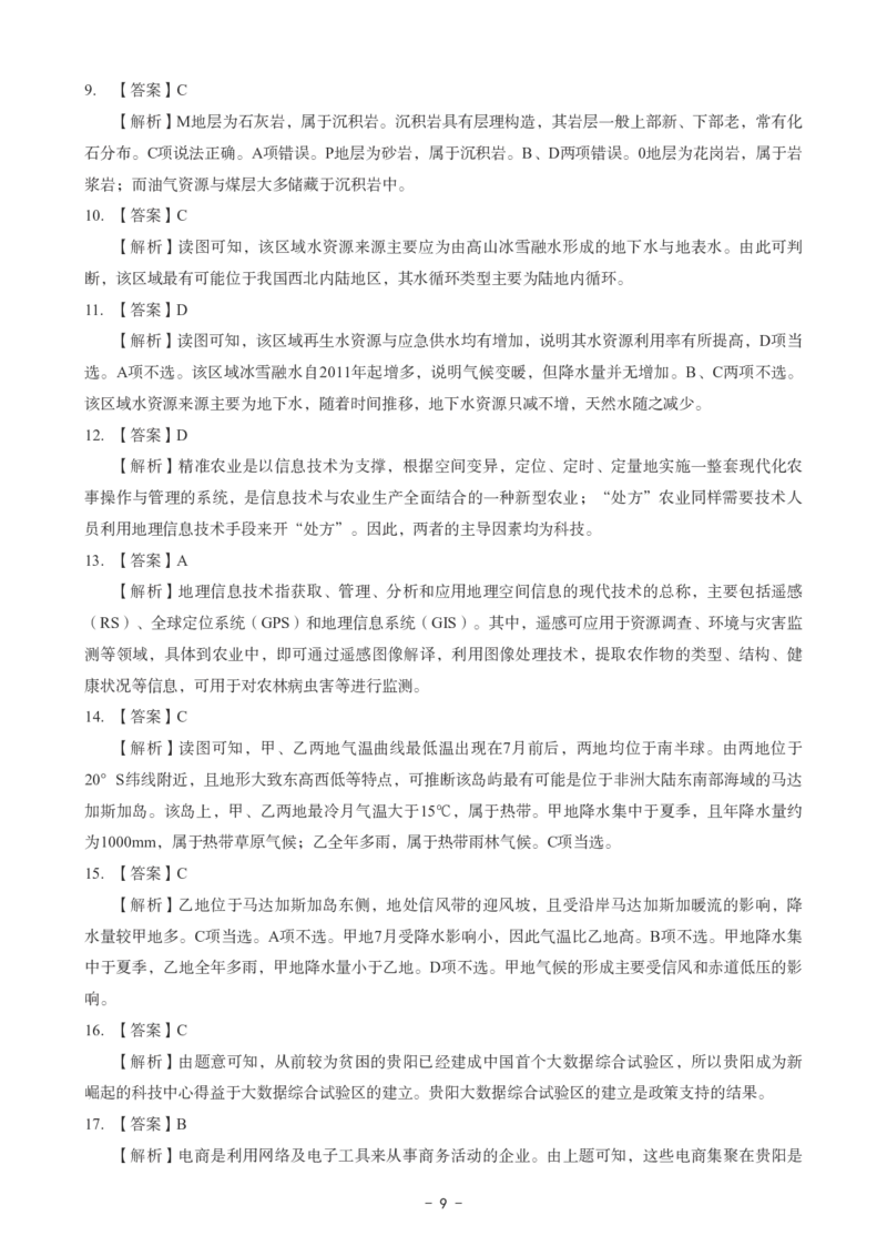高中地理科目三考前3套卷-答案_4-教培资料-26年最新资料-同步更新_初中高中教资_03科三专项（进去保存报考的学科即可）_卢姨25下：科目三考前3套卷_高中_高中地理