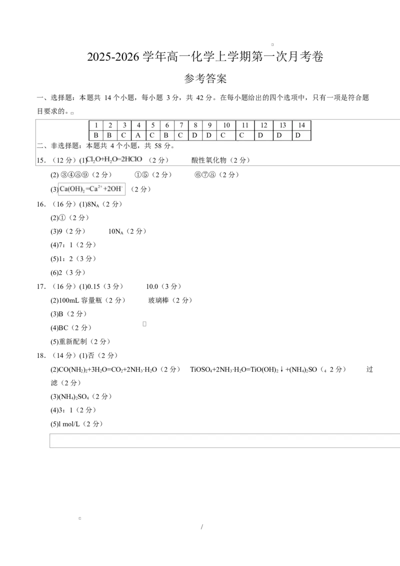 高一化学第一次月考卷（参考答案）（江苏专用）_1多考区联考试卷_2510092025-2026学年高一化学上学期第一次月考