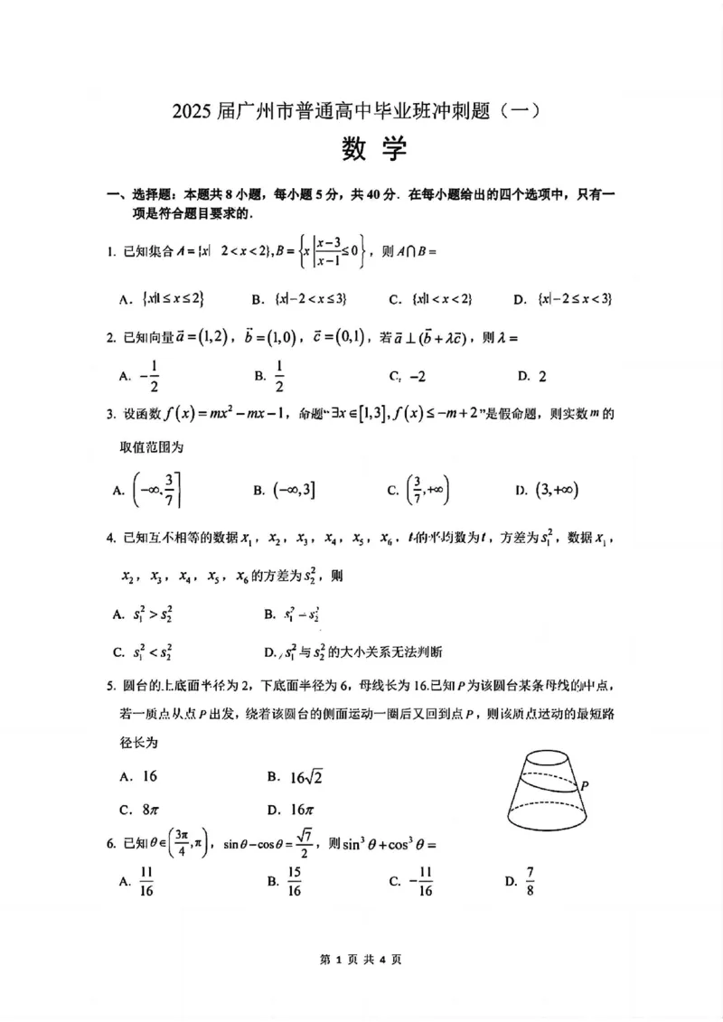 2025届广州市普通高中毕业班冲刺题（一）数学试题+答案_2025年5月_2505172025届广州市普通高中毕业班冲刺题（一）（二）（三）