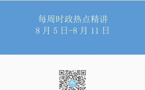 讲义08月05-08月15日时政热点精讲_2026考公资料_（10）粉笔_2025粉笔国考省考980（课＋笔记）_粉笔980（25多省）_1、粉笔时政_1、2024粉笔每周时政精讲（赠送2023年时政）_讲义