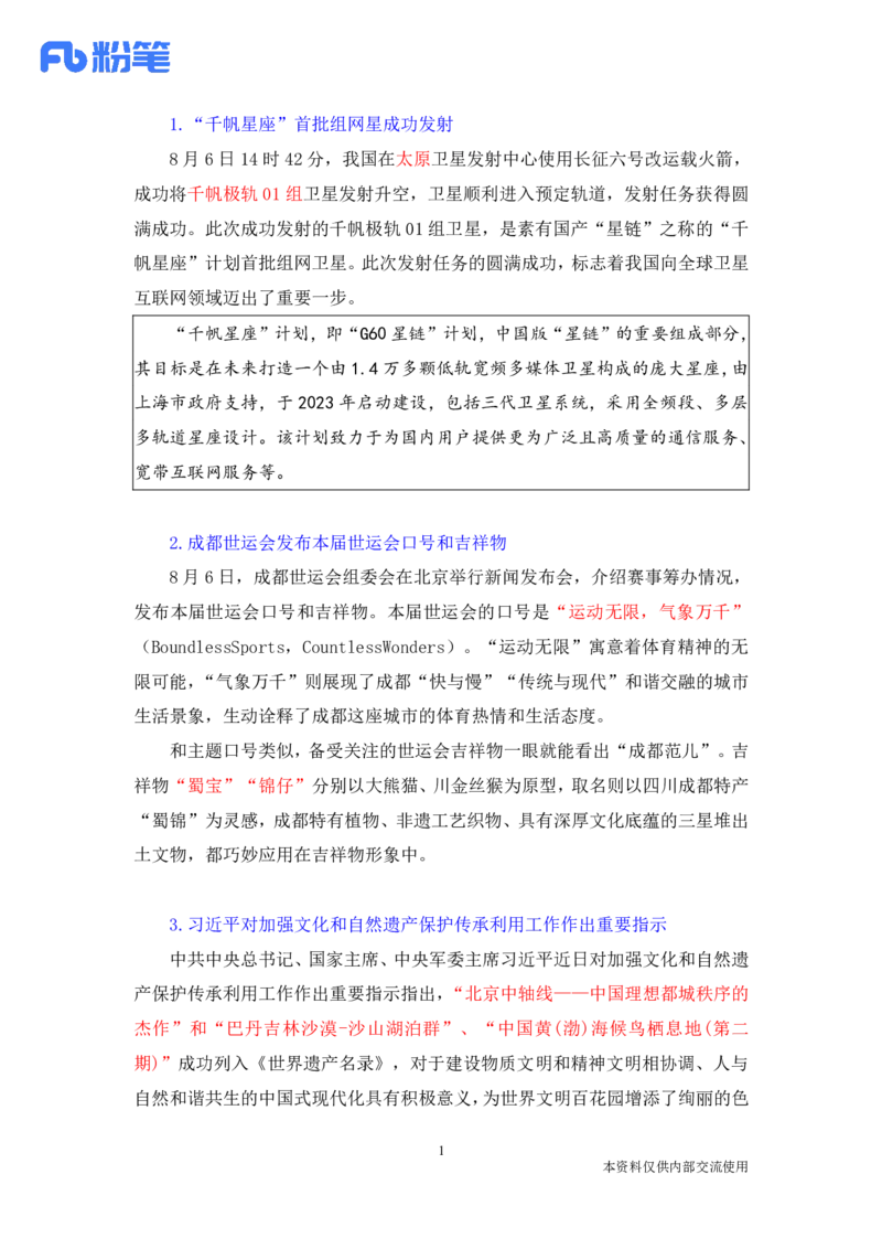 讲义08月05-08月15日时政热点精讲_2026考公资料_（10）粉笔_2025粉笔国考省考980（课＋笔记）_粉笔980（25多省）_1、粉笔时政_1、2024粉笔每周时政精讲（赠送2023年时政）_讲义