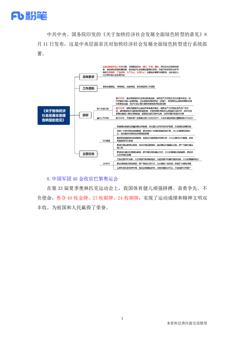 讲义08月05-08月15日时政热点精讲_2026考公资料_（10）粉笔_2025粉笔国考省考980（课＋笔记）_粉笔980（25多省）_1、粉笔时政_1、2024粉笔每周时政精讲（赠送2023年时政）_讲义