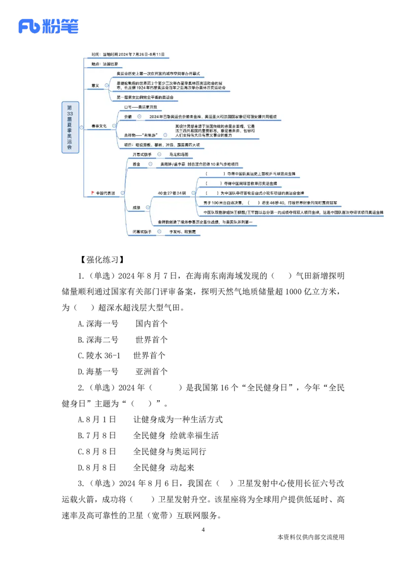 讲义08月05-08月15日时政热点精讲_2026考公资料_（10）粉笔_2025粉笔国考省考980（课＋笔记）_粉笔980（25多省）_1、粉笔时政_1、2024粉笔每周时政精讲（赠送2023年时政）_讲义