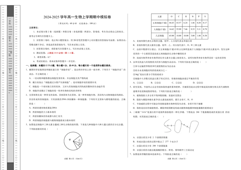 高一生物期中模拟卷测试范围：第1~4章（考试版A3）（天津专用）_1多考区联考试卷_1021高一期中模拟卷（天津专用）黄金卷：2024-2025学年高一上学期期中模拟考试