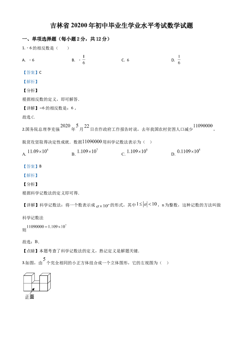 精品解析：吉林省2020年中考数学试题（解析版）_中考真题_2.数学中考真题2015-2024年_2020全国多省多地中考数学真题126份_2020年中考真题精品解析数学（吉林卷）精编word版