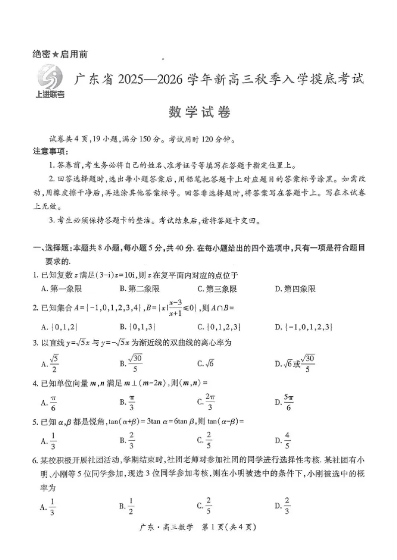 上进联考2025-2026学年新高三秋季入学摸底考试数学_2025年8月_250830广东省上进联考2025-2026学年新高三秋季入学摸底考试（全科）