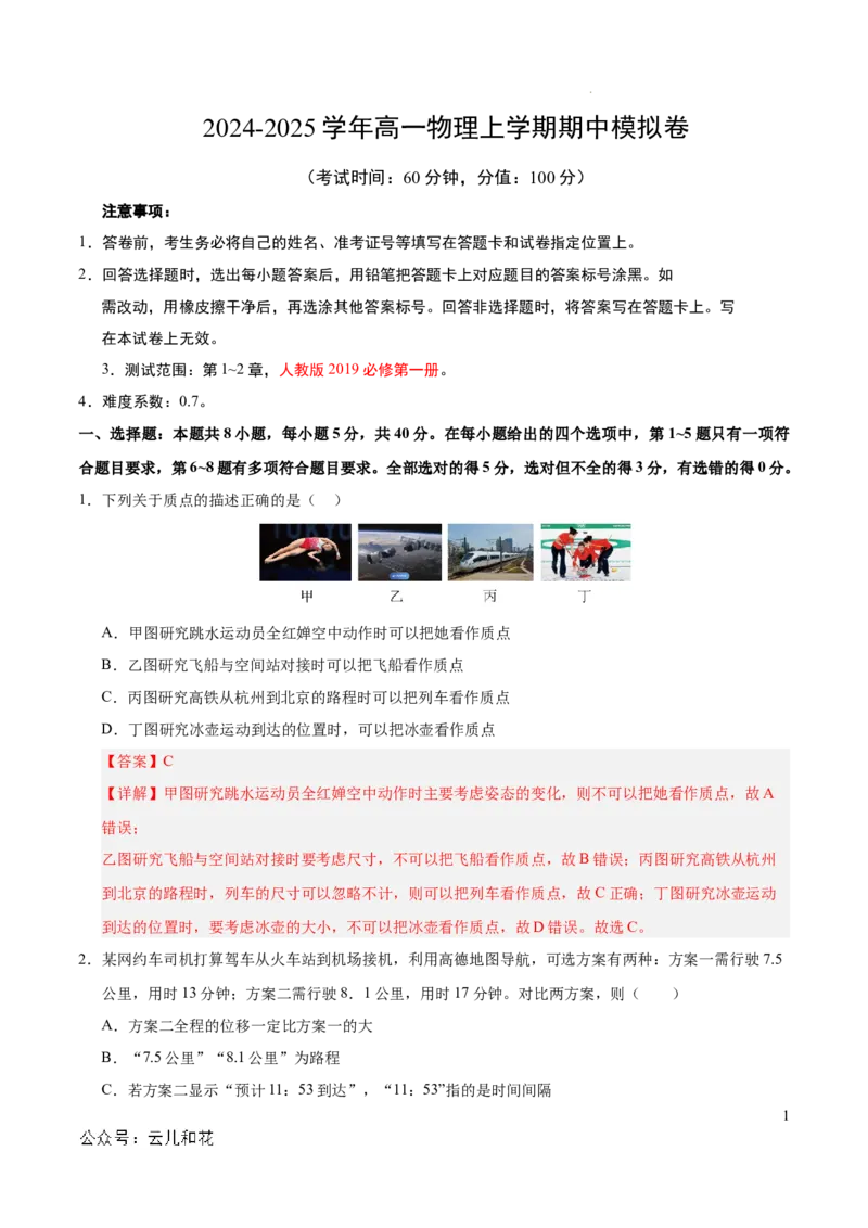 高一物理期中模拟卷（全解全析）（天津专用）排版_1多考区联考试卷_1021高一期中模拟卷（天津专用）黄金卷：2024-2025学年高一上学期期中模拟考试