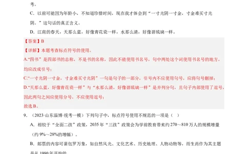 进阶练03标点符号的用法（中考+模拟40题）（解析版）（全国通用）_120中考语文全套复习_中考语文复习总复习_一轮复习资料_完2024年中考语文一轮总复习重难点讲义+练习（全国通用）