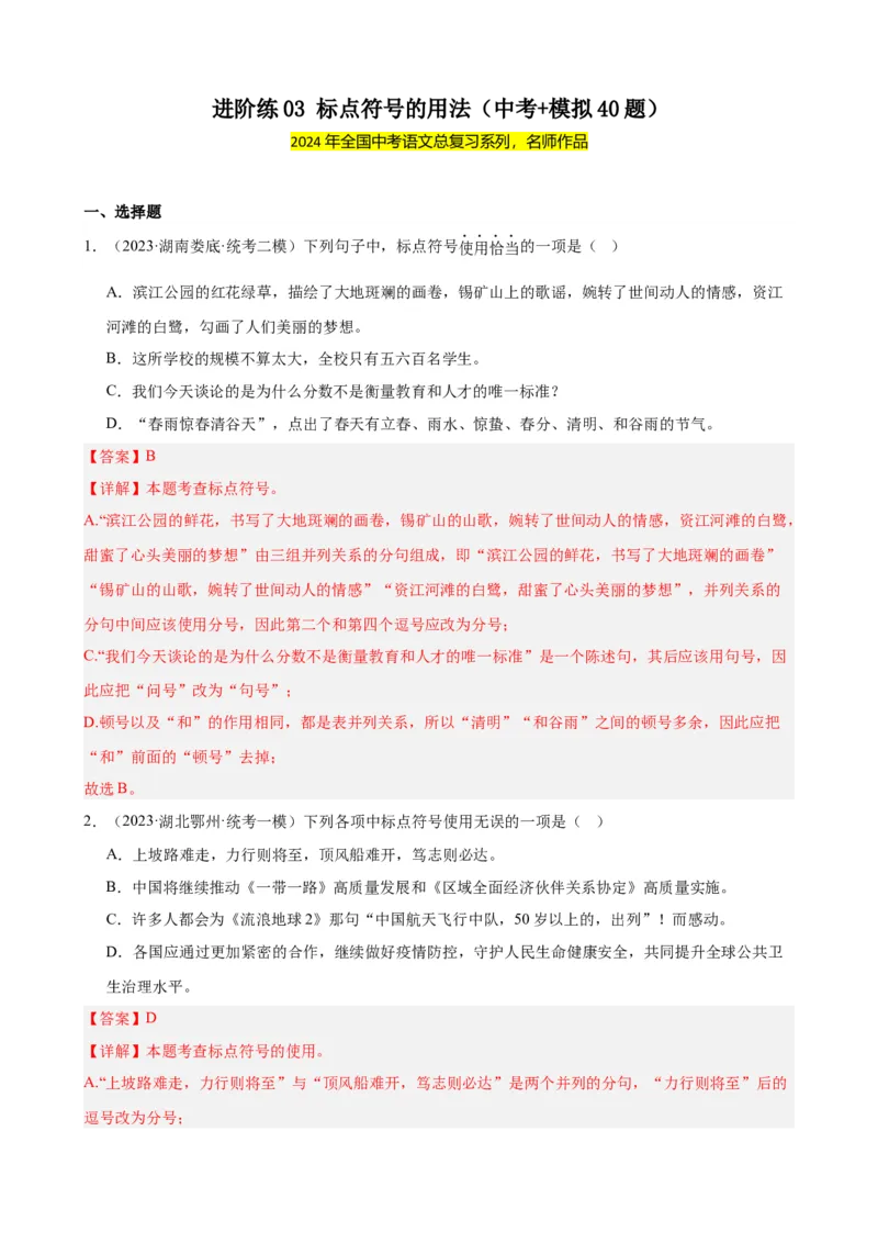 进阶练03标点符号的用法（中考+模拟40题）（解析版）（全国通用）_120中考语文全套复习_中考语文复习总复习_一轮复习资料_完2024年中考语文一轮总复习重难点讲义+练习（全国通用）