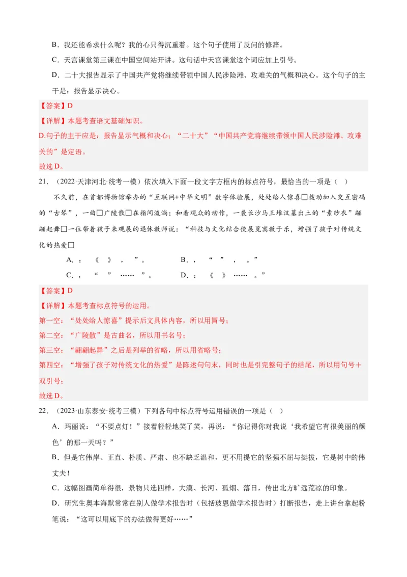 进阶练03标点符号的用法（中考+模拟40题）（解析版）（全国通用）_120中考语文全套复习_中考语文复习总复习_一轮复习资料_完2024年中考语文一轮总复习重难点讲义+练习（全国通用）