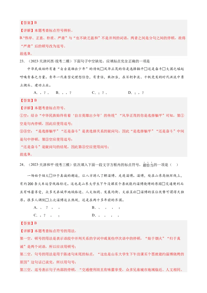进阶练03标点符号的用法（中考+模拟40题）（解析版）（全国通用）_120中考语文全套复习_中考语文复习总复习_一轮复习资料_完2024年中考语文一轮总复习重难点讲义+练习（全国通用）