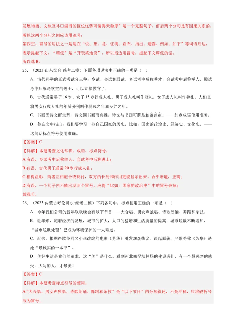 进阶练03标点符号的用法（中考+模拟40题）（解析版）（全国通用）_120中考语文全套复习_中考语文复习总复习_一轮复习资料_完2024年中考语文一轮总复习重难点讲义+练习（全国通用）