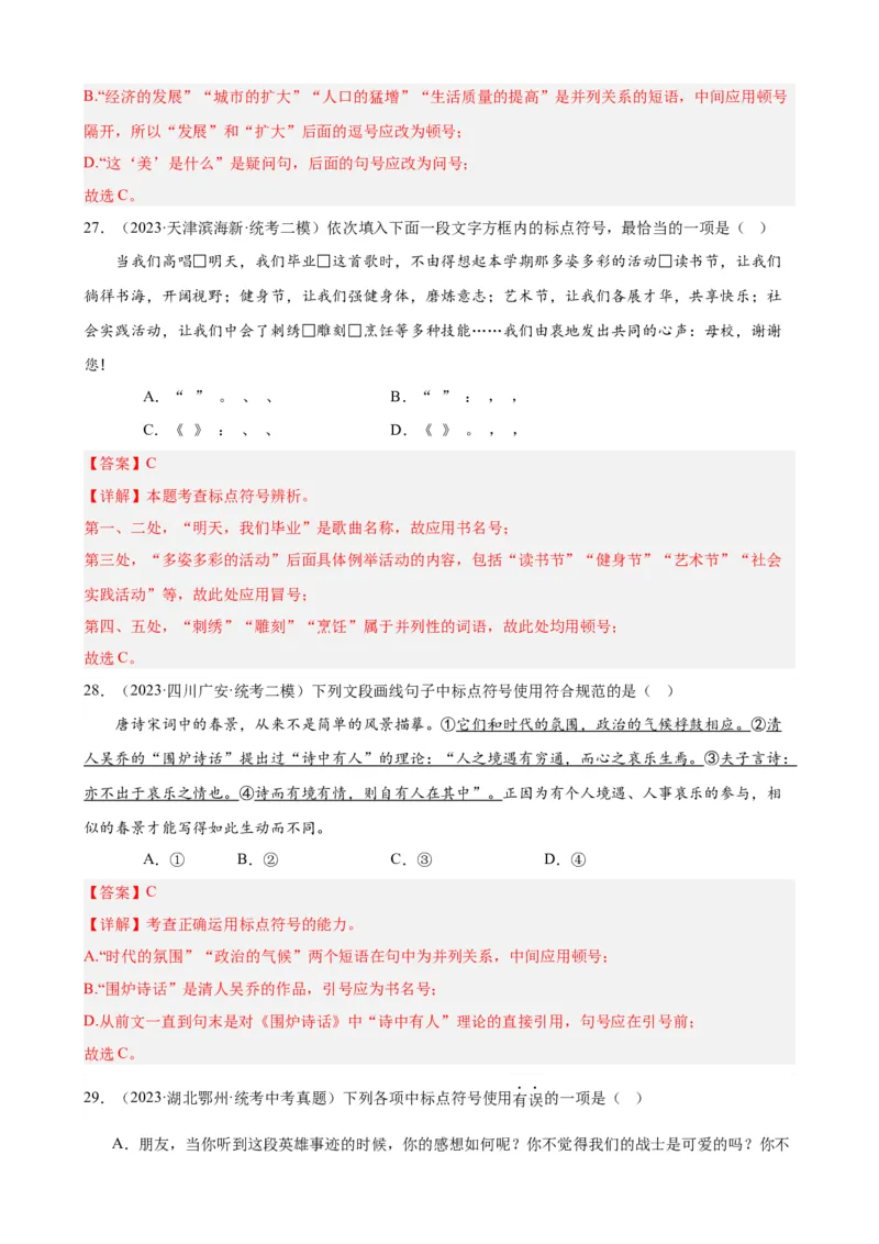 进阶练03标点符号的用法（中考+模拟40题）（解析版）（全国通用）_120中考语文全套复习_中考语文复习总复习_一轮复习资料_完2024年中考语文一轮总复习重难点讲义+练习（全国通用）