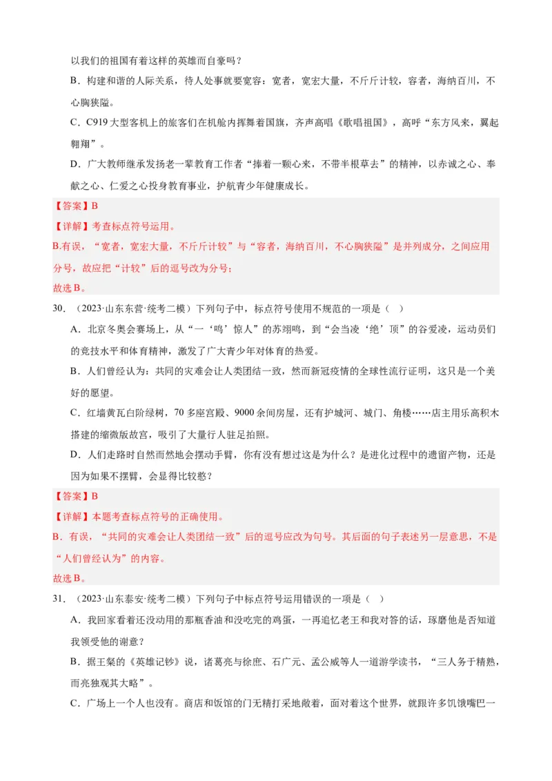 进阶练03标点符号的用法（中考+模拟40题）（解析版）（全国通用）_120中考语文全套复习_中考语文复习总复习_一轮复习资料_完2024年中考语文一轮总复习重难点讲义+练习（全国通用）