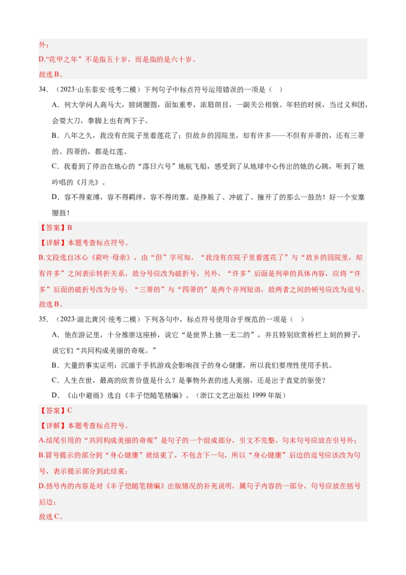 进阶练03标点符号的用法（中考+模拟40题）（解析版）（全国通用）_120中考语文全套复习_中考语文复习总复习_一轮复习资料_完2024年中考语文一轮总复习重难点讲义+练习（全国通用）