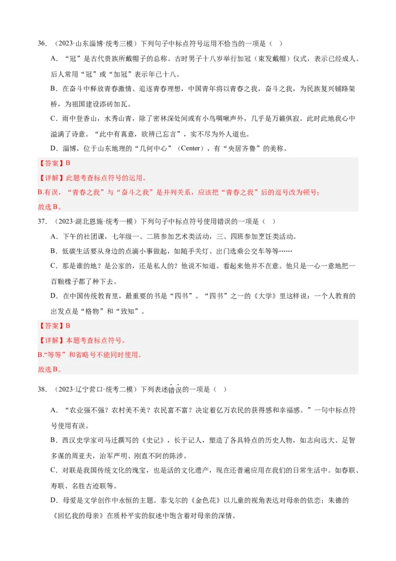 进阶练03标点符号的用法（中考+模拟40题）（解析版）（全国通用）_120中考语文全套复习_中考语文复习总复习_一轮复习资料_完2024年中考语文一轮总复习重难点讲义+练习（全国通用）