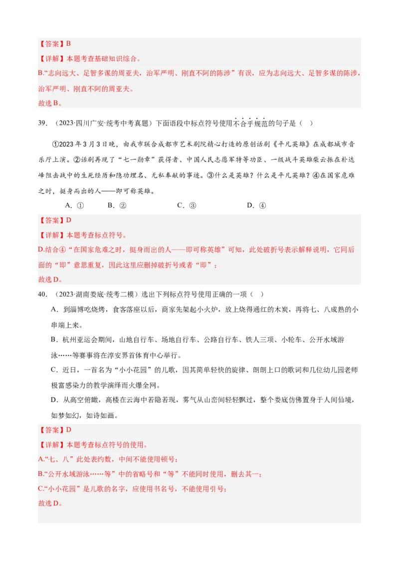进阶练03标点符号的用法（中考+模拟40题）（解析版）（全国通用）_120中考语文全套复习_中考语文复习总复习_一轮复习资料_完2024年中考语文一轮总复习重难点讲义+练习（全国通用）